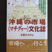 沖縄の市場文化誌　シシマチの技法と新商品からみる沖縄の現在