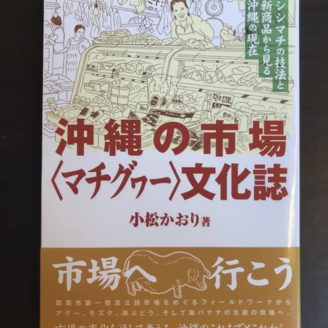 沖縄の市場文化誌　シシマチの技法と新商品からみる沖縄の現在