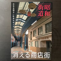 消える商店街　昭和街道　日本全国古い町並みめぐり1