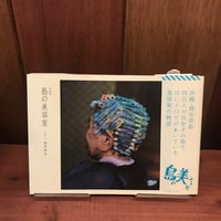 新版 琉球の記憶 針突（ハジチ） | 市場の古本屋ウララ 通信販売部