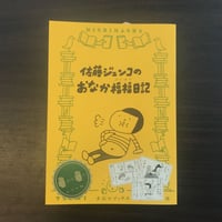 佐藤ジュンコのおなか福福日記