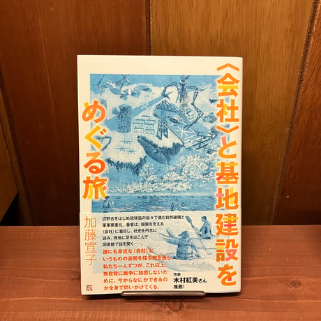 〈会社〉と基地建設をめぐる旅　加藤宣子