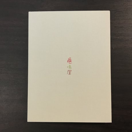動物詩集　室生犀星