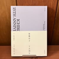 青葉市子　十五周年　文・橋本倫史