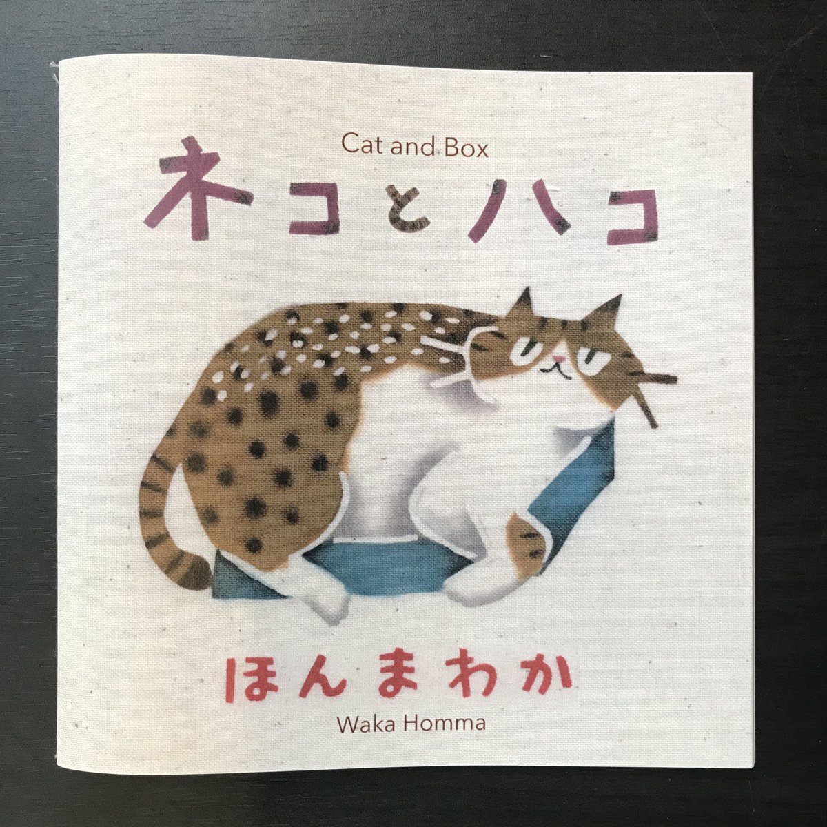 ネコとハコ 紅型絵本 日英対訳 ほんまわか | 市場の古本屋ウララ 通信