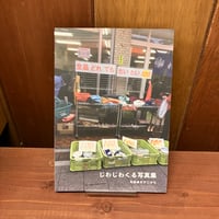 じわじわくる写真集　ぎすじみち