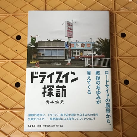 ドライブイン探訪　橋本倫史