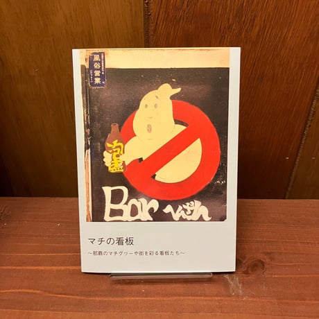 マチの看板　那覇のマチグヮーや街を彩る看板たち　石井周