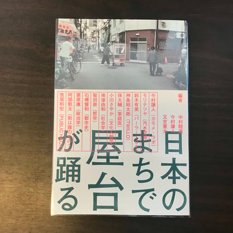 日本のまちで屋台が踊る　新版