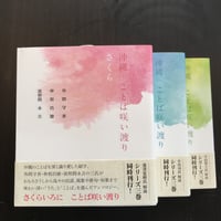 沖縄　ことば咲い渡り　さくら・あお・みどり　3巻セット