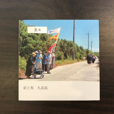 祀と祝　久高島