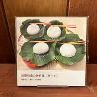 帷子耀習作抄 解説・四方田犬彦 | 市場の古本屋ウララ 通信販売部