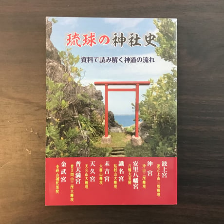 琉球の神社史　資料で読み解く神道の流れ