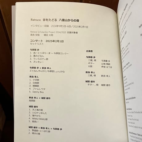 Retrace 音をたどる 八重山からの音 2025