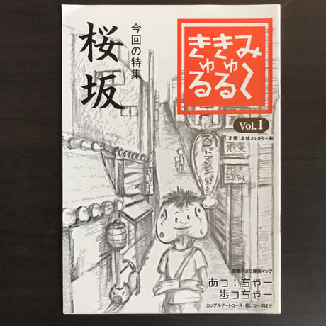 み～きゅるきゅる　Vol.1　桜坂