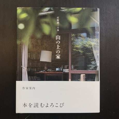 庄野潤三の本　山の上の家