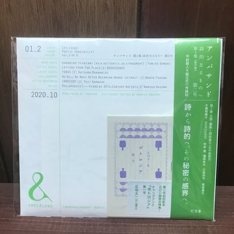 アンパサンド　第1集　詩的なるものへ　第2号