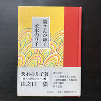 貘さんがゆく　茨木のり子