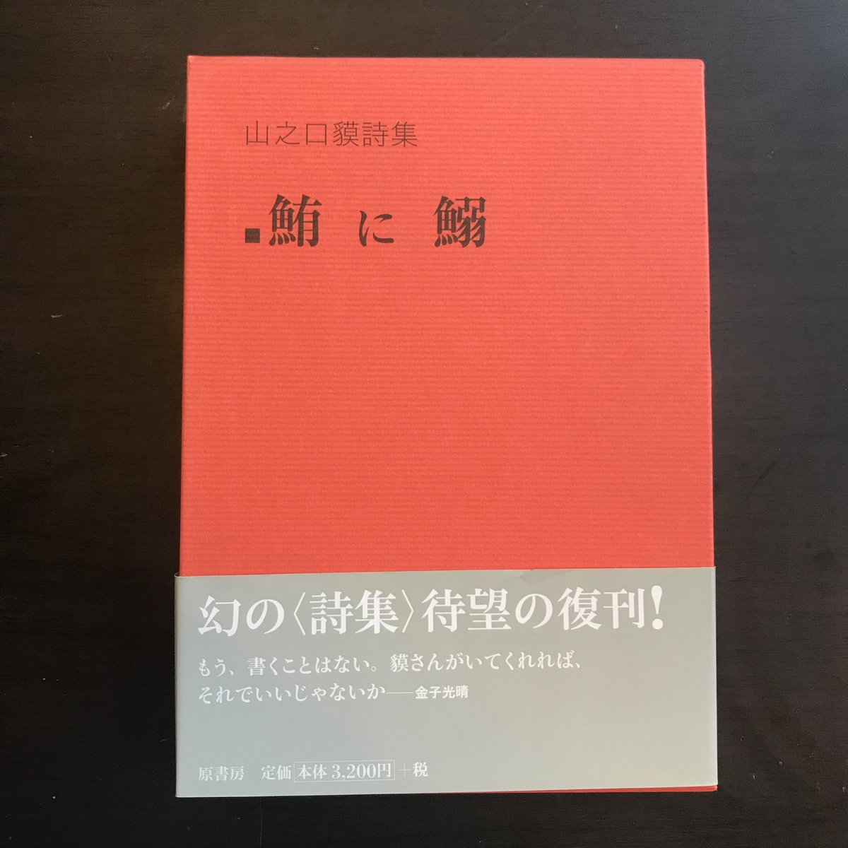 定本　山之口貘詩集 Amazon.co.jp: 定本 山之口貘詩集 : 山之口貘: 本