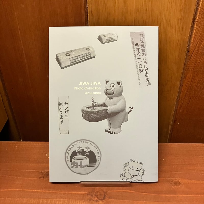 じわじわくる写真集 ぎすじみち | 市場の古本屋ウララ 通信販売部