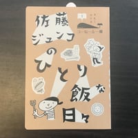 佐藤ジュンコのひとり飯な日々