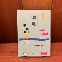 沖縄詩人アンソロジー　潮境　第4号