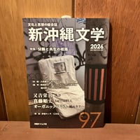 新沖縄文学　97号