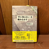 「手に負えない」を編みなおす　友田とん