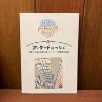 【送料込】アーケードはつなぐ　那覇・市場中央通り第1アーケード再整備の記録