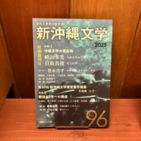 新沖縄文学　96号