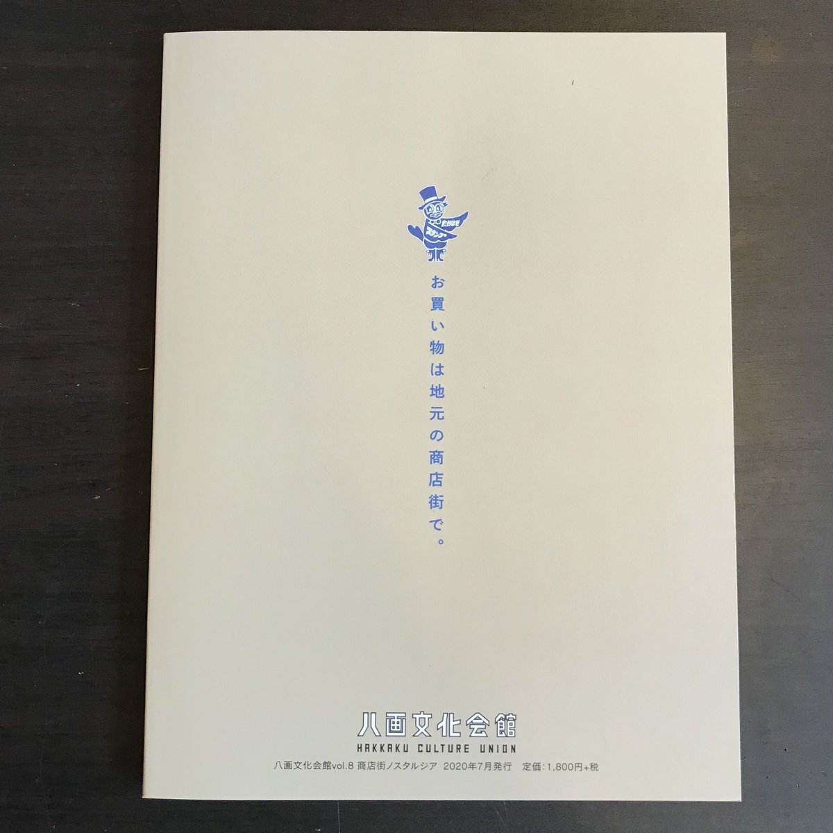 八画文化会館 Vol.8 商店街ノスタルジア | 市場の古本屋ウララ 通信販売部