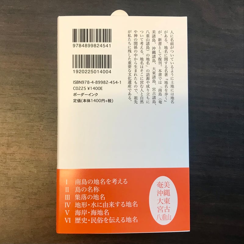 南島地域史研究 第一輯 南島の地名を歩く 南島地名研究センター編 | 市場の古本屋ウララ 通信