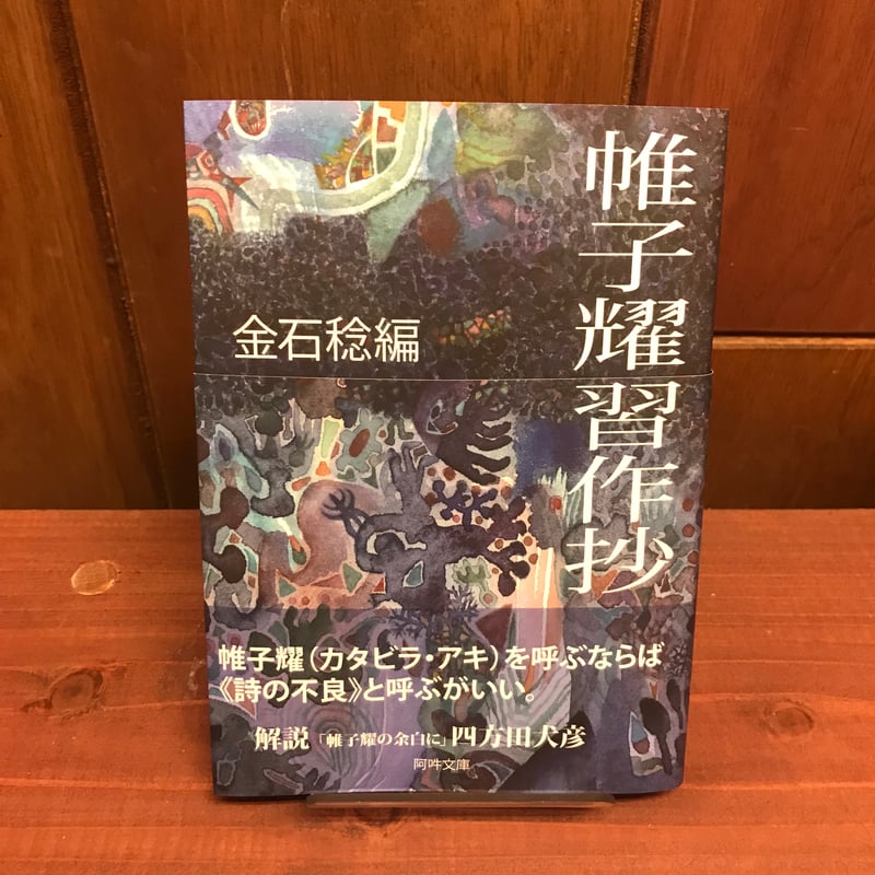 帷子耀習作抄 解説・四方田犬彦 | 市場の古本屋ウララ 通信販売部