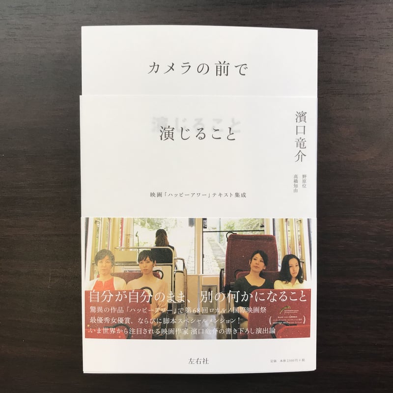 カメラの前で演じること 映画「ハッピーアワー」テキスト集成 | 市場の