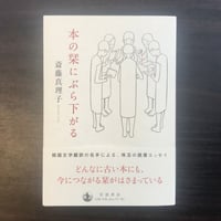 本の栞にぶら下がる　斎藤真理子