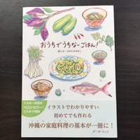 おうちでうちなーごはん！　はやかわゆきこ