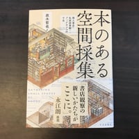 本のある空間採集　個人書店・私設図書館・ブックカフェの寸法