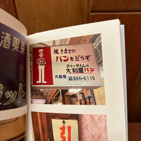 マチの看板　那覇のマチグヮーや街を彩る看板たち　石井周