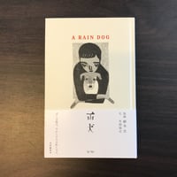 雨犬　柳本 史　外間隆史