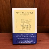 町の本屋という物語　定有堂書店の43年