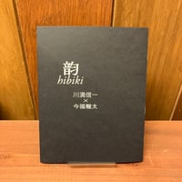 韵　hibiki 　川満信一×今福龍太