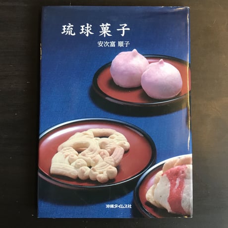 琉球菓子