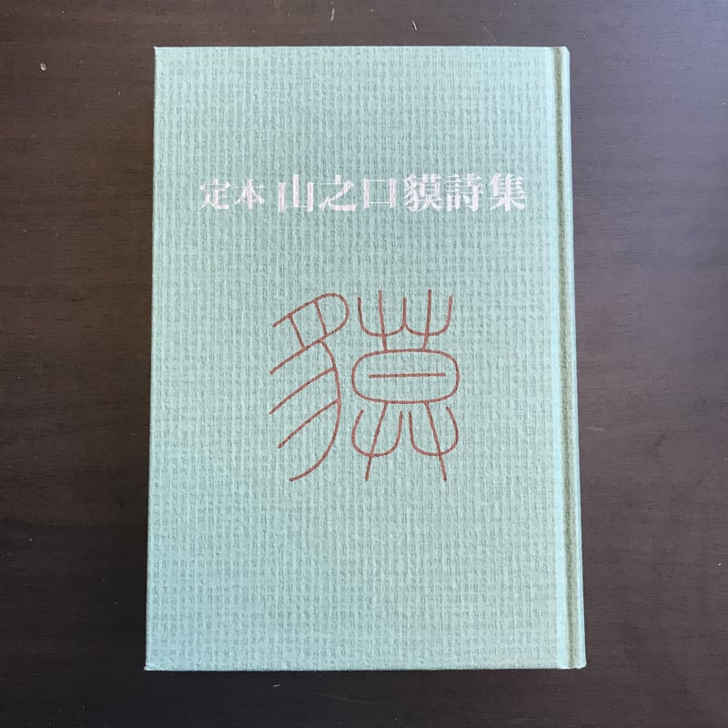定本 山之口貘詩集(函に傷みあり) | 市場の古本屋ウララ 通信 定本 山之口貘詩集(函に傷みあり) | 市場の古本屋ウララ 通信