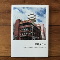 那覇タワー　～タワーのまわりをぶらぶらしてみた～