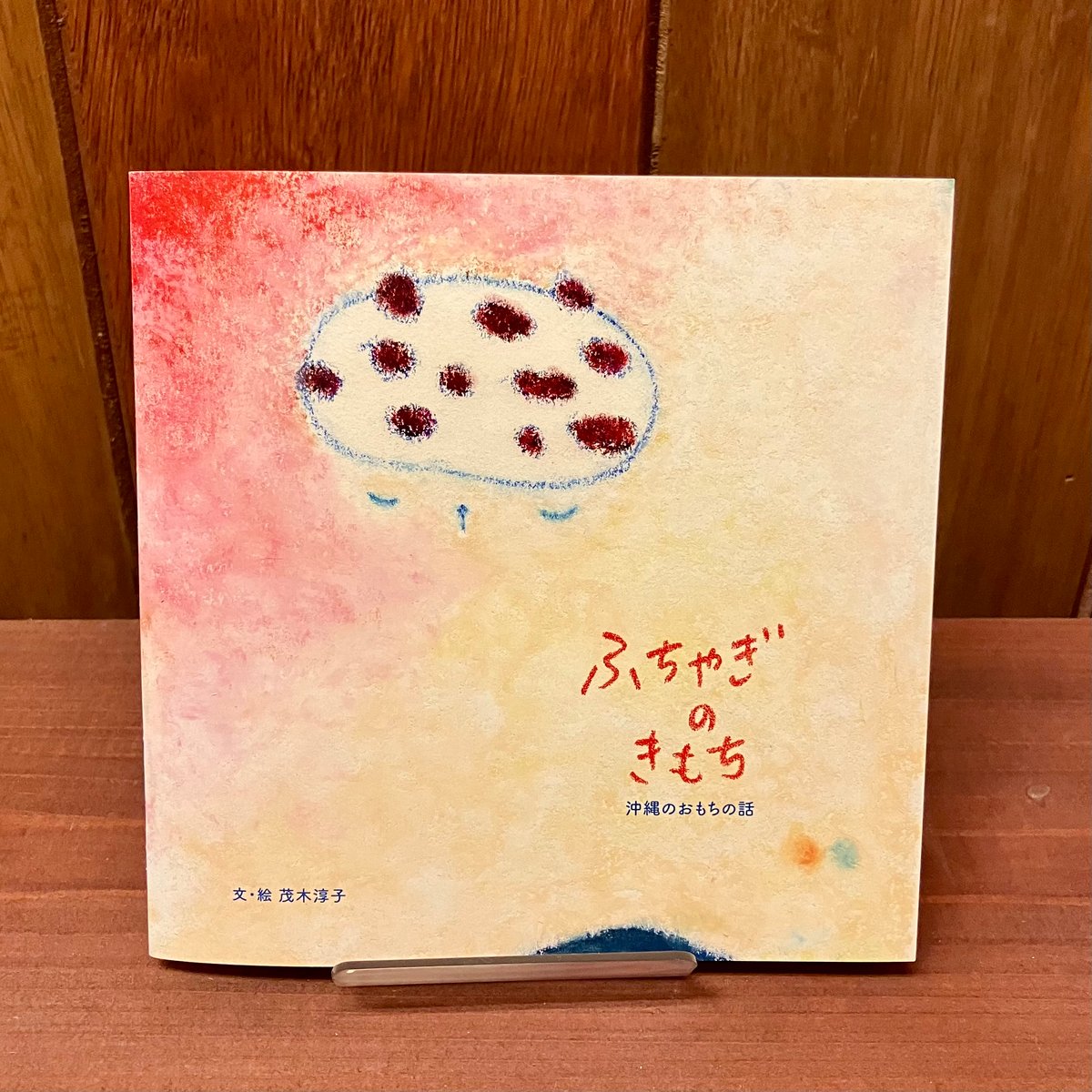 サイン本】ふちゃぎのきもち 〜沖縄のおもちの話～ あのコ このコ ねこ