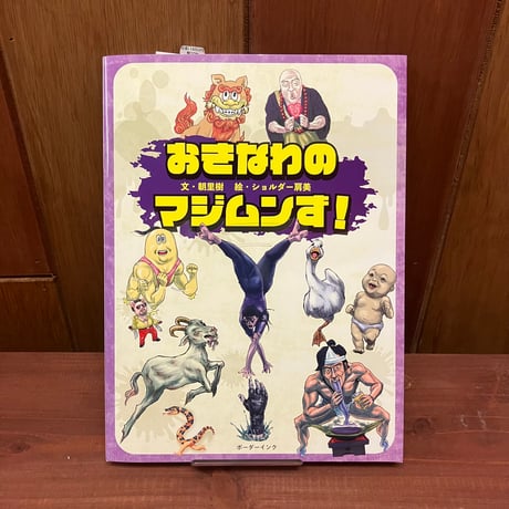 おきなわのマジムンず！