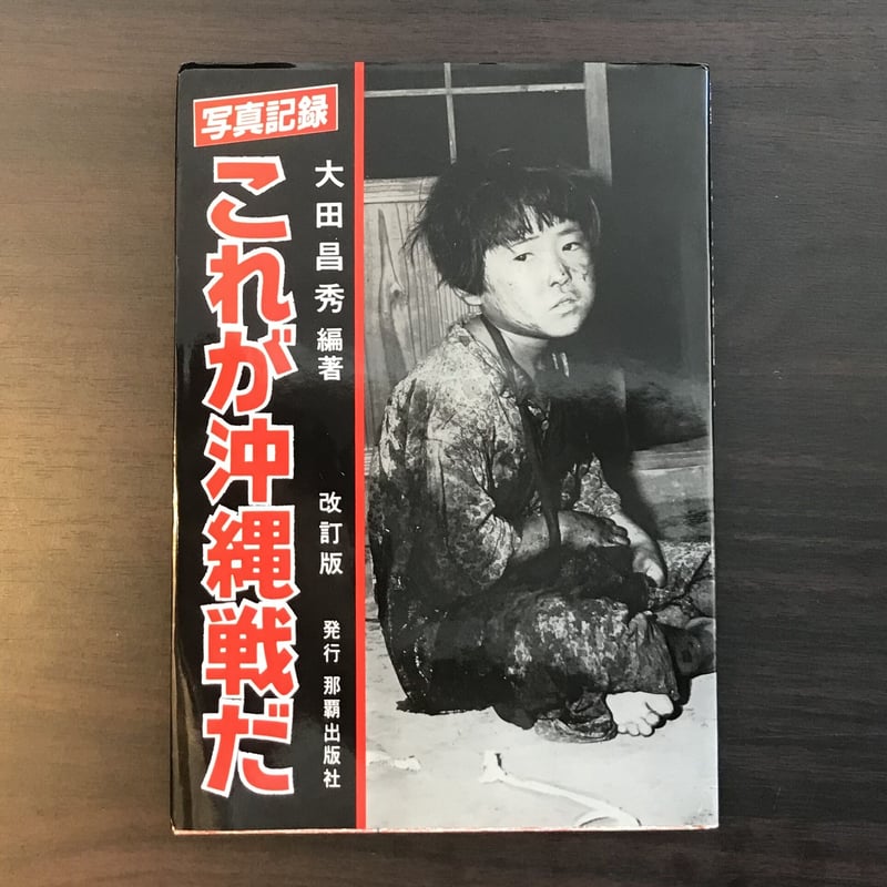 写真集 沖縄、沖縄戦、沖縄戦後史