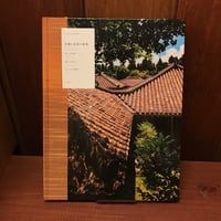 沖縄と琉球の建築　Timeless Landscapes 3