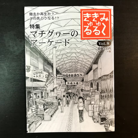 み～きゅるきゅる　vol.8 　マチグヮーのアーケード