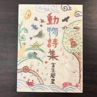 帷子耀習作抄 解説・四方田犬彦 | 市場の古本屋ウララ 通信販売部